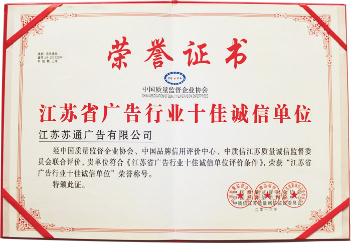 荣获江苏省广告行业十佳诚信单位 荣获江苏省广告行业十佳诚信单位