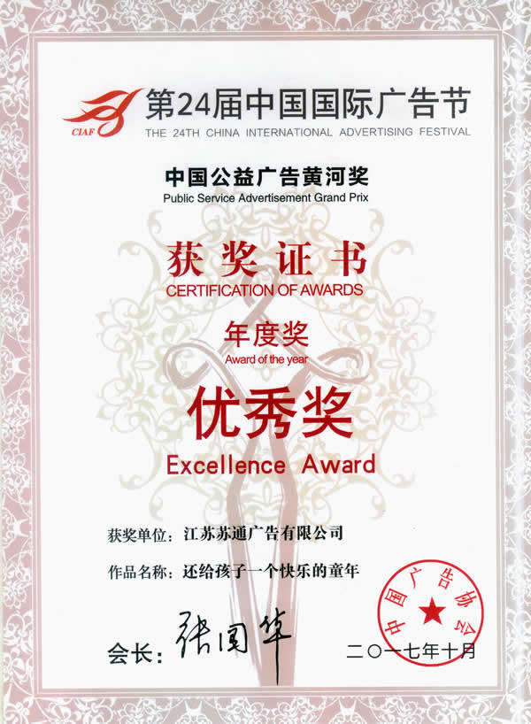 荣获第24届中国国际广告优秀奖