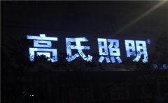 江苏发光字制作认准【苏通广告】专业生产定制！