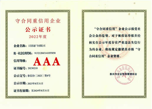 2022市级守合同重信用AAA企业