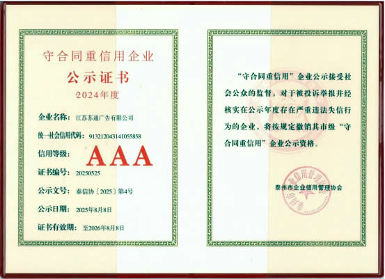 2024年度市级守合同重信用AAA企业