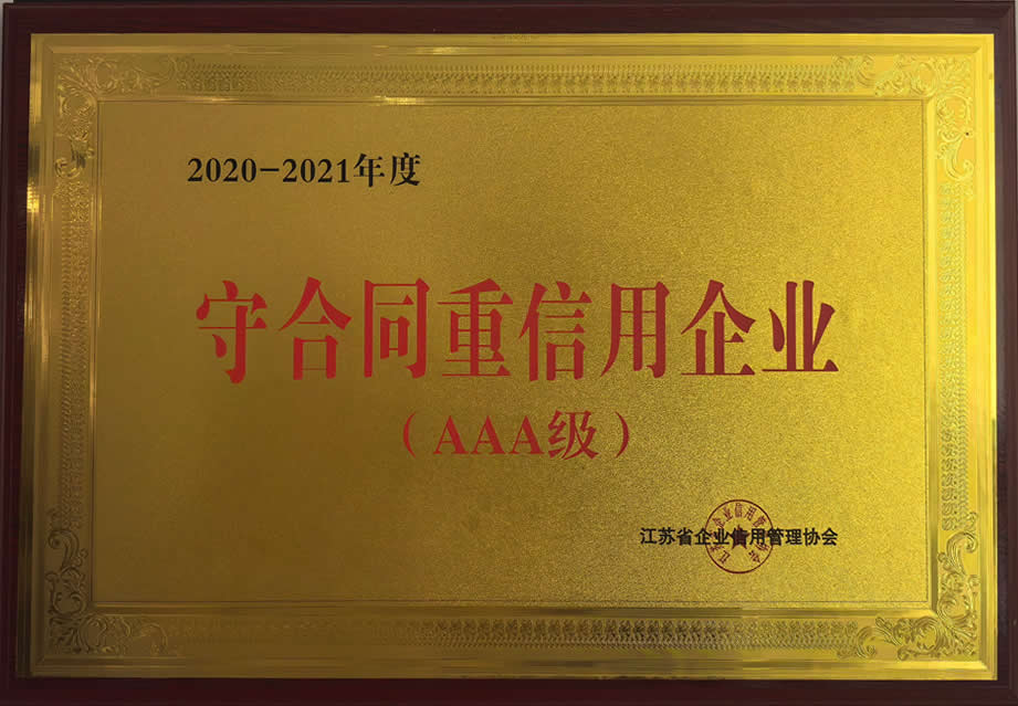 2020-2021年度守合同重信用企业(AAA级)