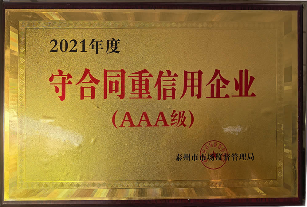 2021年度守合同重信用企业（AAA级）