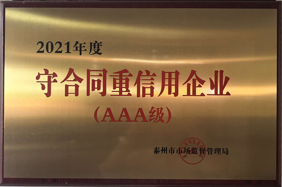 2021年度守合同重信用企业（AAA级）