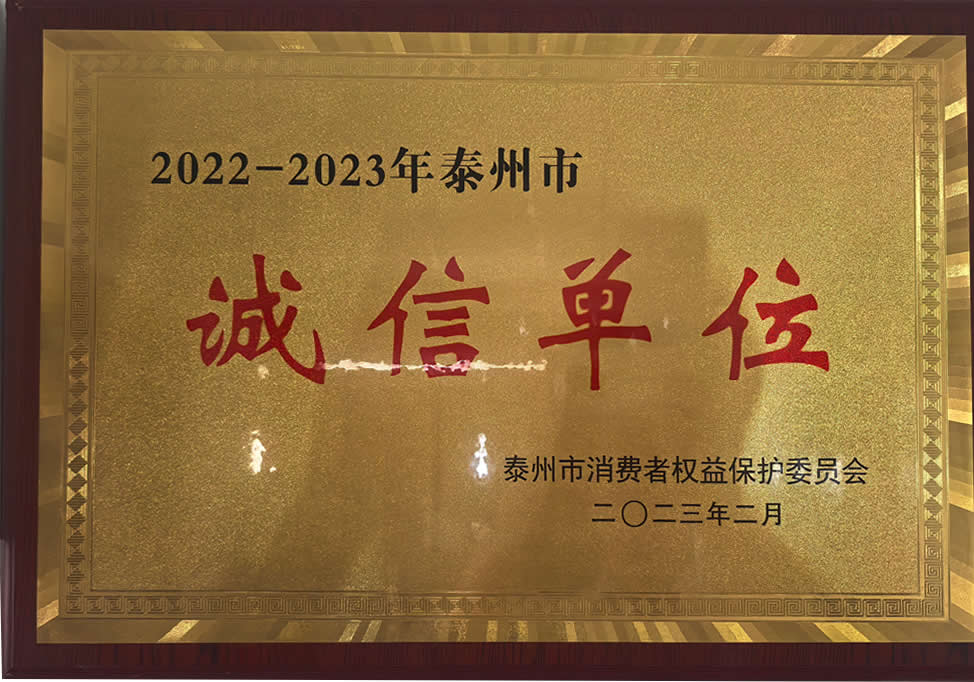 2022-2023年泰州市诚信单位