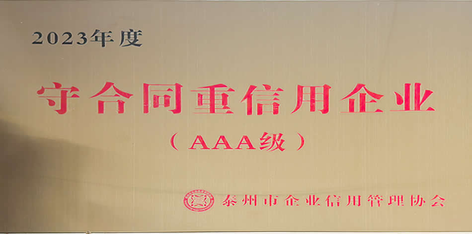 2023年度守合同重信用企业（AAA级）