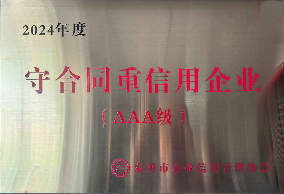 2024年度守合同重信用企业(AAA级)