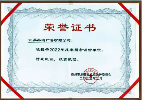 2022年度泰州市诚信单位