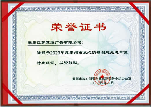 2023年泰州市放心消费创建先进单位
