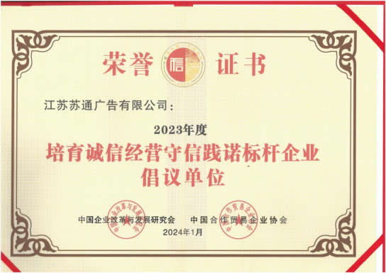 2023年度培育诚信经营守信践诺标杆企业倡议单位