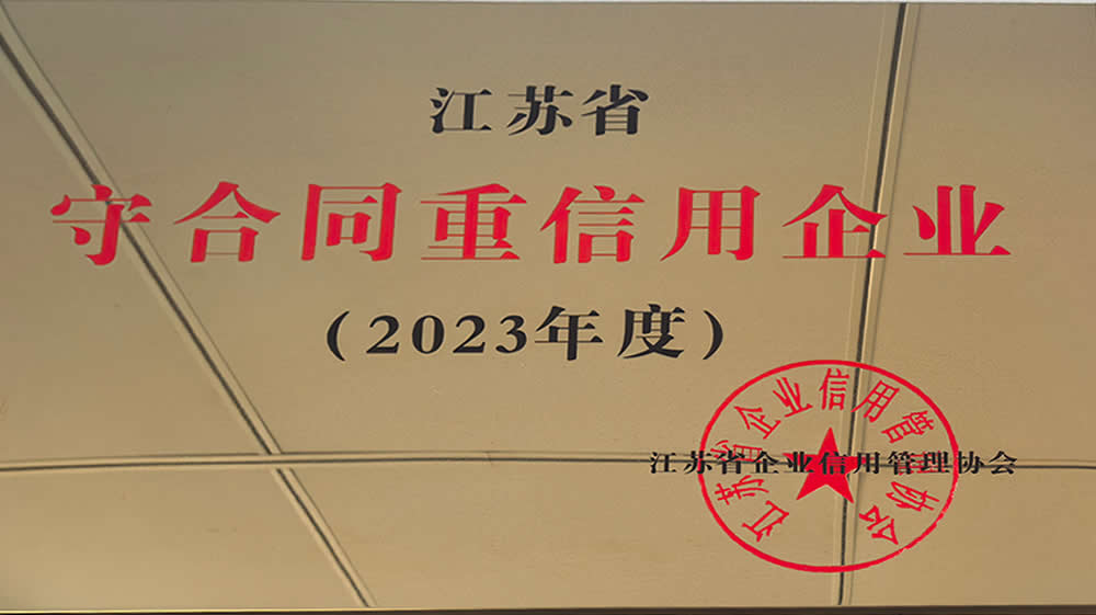 江苏省守合同重信用企业（2023年度）