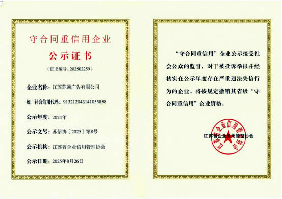 2024年度省级守合同重信用AAA企业