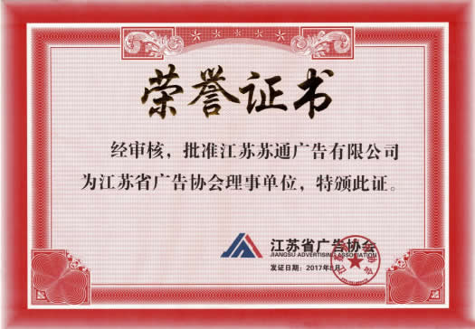 江苏省广告协会理事单位