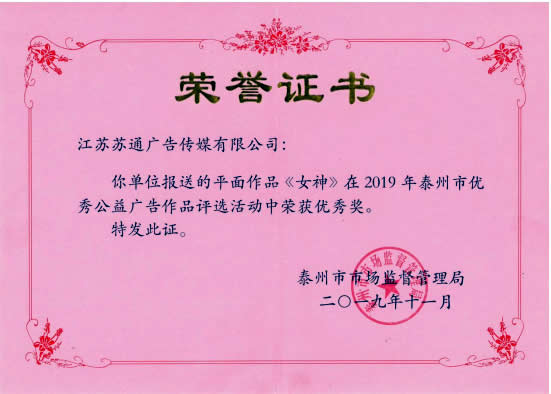 2019年泰州市优秀公益广告作品优秀奖《女神》