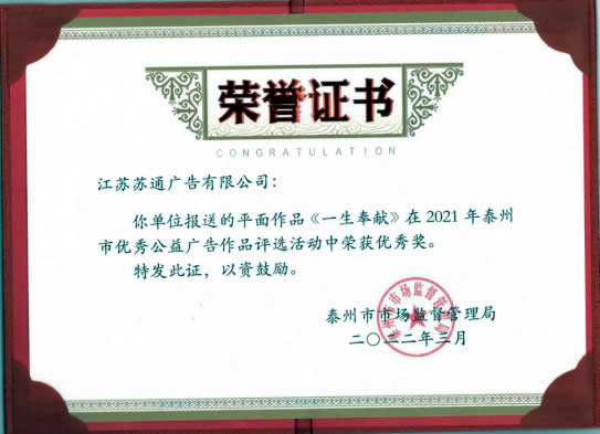 2021年泰州市优秀公益广告作品优秀奖《一生奉献》