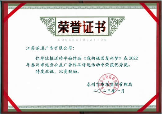2022年泰州市优秀公益广告作品优秀奖《我的强国复兴梦》