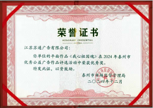 2024年泰州市优秀公益广告作品优秀奖《我心祖国魂》