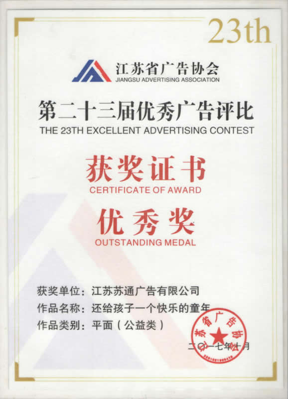 第二十三届优秀广告评比优秀奖《还给孩子一个快乐的童年》