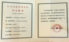 江苏苏通广告荣获守合同重信用企业诚信经营铸就优质广告服务
