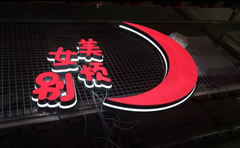 江苏苏通广告各类发光字设计制作安装_江苏发光字定制厂家